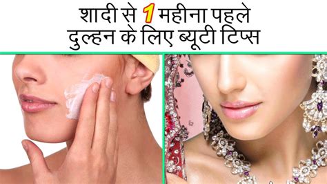 शादी से 1 महीना पहले दुल्हन के लिए ब्यूटी टिप्स Pre Bridal Beauty Tips In Hindi Youtube