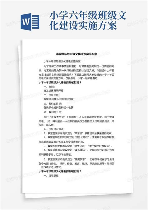 小学六年级班级文化建设实施方案word模板下载编号qdydmmnx熊猫办公