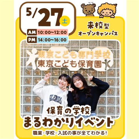 【来校型 高校3年生向け】保育の学校まるわかり！／東京こども専門学校のオープンキャンパス情報と予約申込【スタディサプリ 進路】