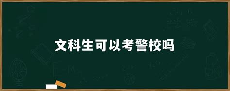 文科生可以考警校吗「环俄留学」