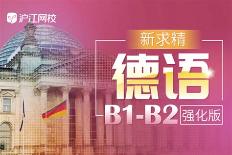 新求精德语（b1 B2强化版）【随到随学班】德语进阶课程德语培训沪江网校