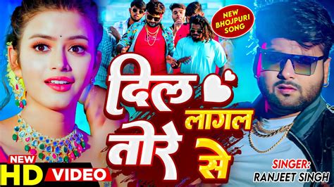 Ranjeet Singh Shilpi Raj दिल लागल तोरे से Dil Lagal Tore Se Ft