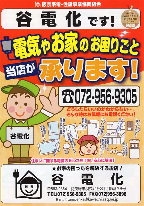 谷電化はこんなお店 チラシ★お知らせ伝言板★ 2ページ 谷電化 ｜大阪府羽曳野市の電気屋さん