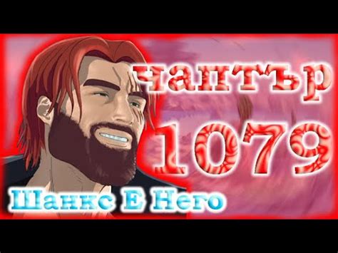 Шанкс Е Него Ревю На One Piece Чаптър 1079 YouTube