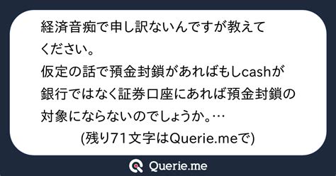 経済音痴で申し訳ないんですが教えてください。仮定の話で預金封鎖があればもしcashが銀行ではなく証券口座にあれば預金封鎖の対象にならないの