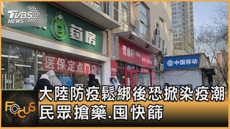 中國大陸防疫鬆綁後恐掀染疫潮 民眾搶藥 囤快篩｜方念華｜focus全球新聞 20221209 Youtube