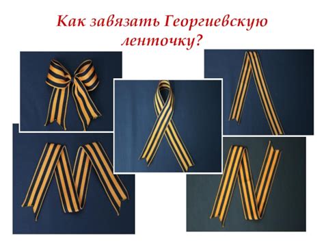 Как правильно завязывать георгиевскую ленточку на одежде - 83 фото