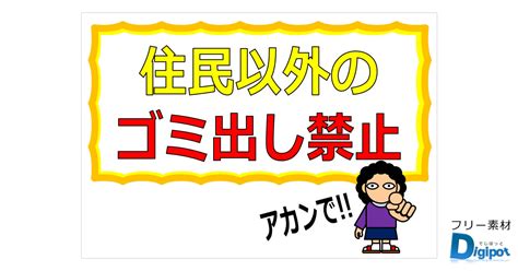 マンションなどで住民以外のゴミ出しを注意する貼り紙（パワーポイント／ワード） フリー素材のdigipot