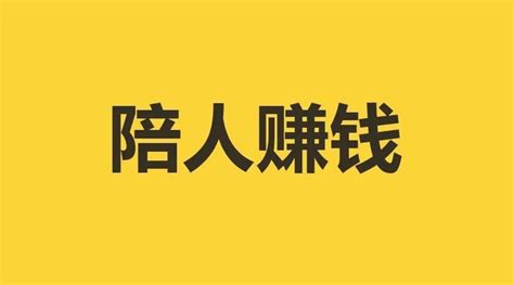 “陪人”就能赚钱的6种职业，十倍百倍的赚~ 知乎