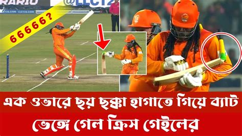 এক ওভারে ছয় ছক্কা হাঁকাতে গিয়ে ব্যাট ভেঙে গেল ক্রিস গেইলের বুড়ো