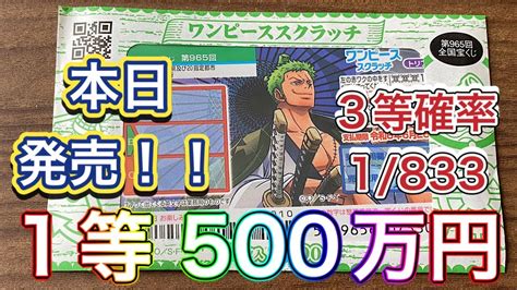 【1等500万円】ワンピーススクラッチ ゾロ 5 トリプルマッチ 10枚セットチャレンジ 3等確率1833 【宝くじ】 Youtube