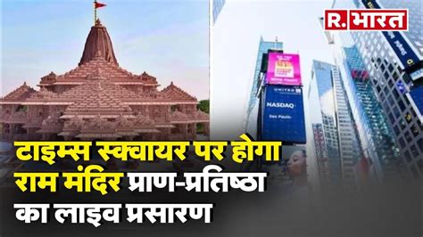 Ayodhya Ram Mandir New York के टाइम्स स्क्वायर पर होगा राम मंदिर प्राण