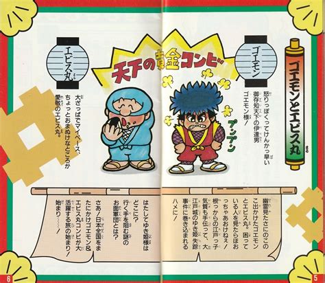 『がんばれゴエモン ゆき姫救出絵巻』1991年／スーパーファミコン レトロゲームの説明書保管庫