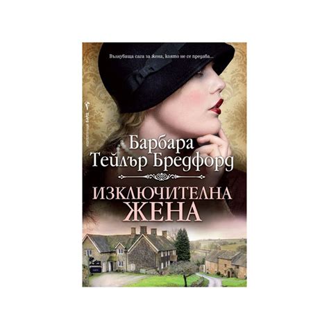 Изключителна жена, Барбара Тейлър Брадфорд, Бард, 2019, Мека ...