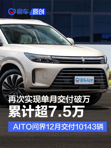 Aito问界系列12月交付10143辆 累计交付超过75万辆易车