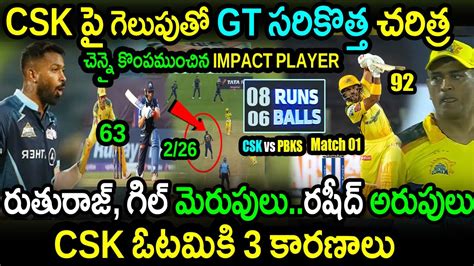 Gt Won By 5 Wickets Against Cskgt Vs Csk Match 1 Highlightsipl 2023