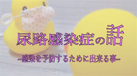 尿路感染症の話 その③ 〜感染を予防するために出来る事〜 内科で働くセラピストの話