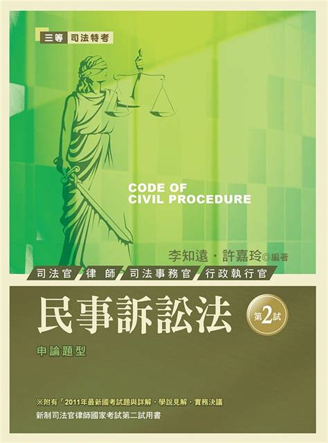 民事訴訟法 新制司法官律師國家考試第二試用書 第2版 三等司法特考 誠品線上