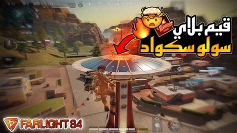 سولو سكواد قيم اسطوري و جلد خرافي😱🔥 ️فارلايت84farlight84 Youtube