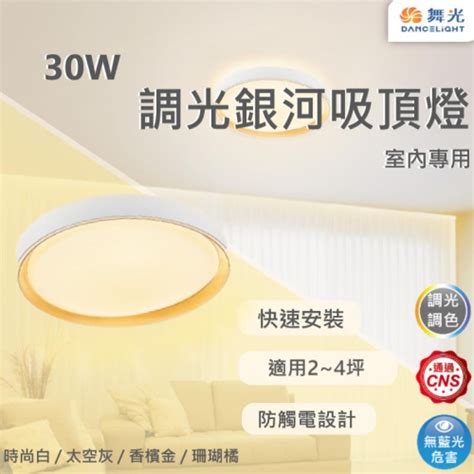 【舞光原廠授權 調光銀河吸頂燈】含稅開發票 舞光 Led 30w 吸頂燈 客廳燈 臥室燈 餐桌燈 可調光 無藍光危害 翔創配線與燈具