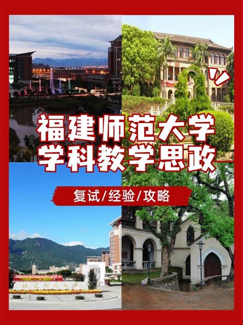 2024福建师范大学333and806学科教学思政专业考研复试 知乎