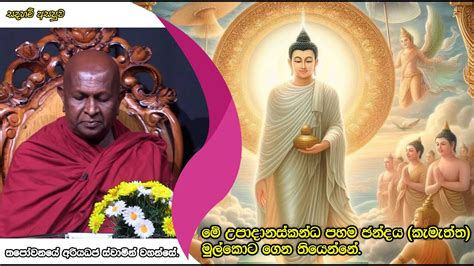 ම උපදනසකනධ පහම ඡනදය කමතත මලකට ගන තයනන 103පජය