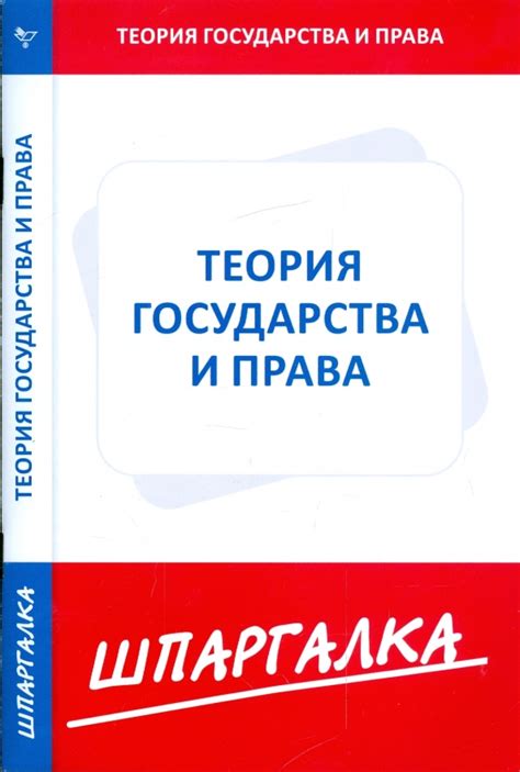 Книга: "Шпаргалка по теории государства и права". Купить книгу, читать ...