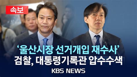 속보 울산시장 선거개입 재수사 검찰 대통령기록관 압수수색2024년 3월 7일목kbs Youtube