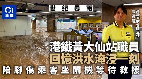 黑雨水浸｜港鐵黃大仙站職員憶洪水淹浸一刻 陪乘客坐閘機等救援｜01新聞｜黃大仙｜彩虹｜港鐵｜地鐵站｜黑色暴雨 Youtube