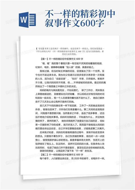 不一样的精彩初中叙事作文600字word模板下载编号lwkjyknw熊猫办公