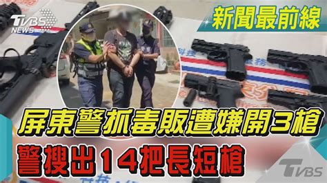 砰砰 嫌妻擋門阻攻堅 屏東警抓毒犯遭嫌開3槍 幸好躲過｜tvbs新聞tvbsnews01 Youtube