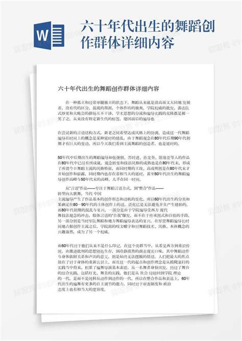 六十年代出生的舞蹈创作群体详细内容word模板免费下载编号z65areg3w图精灵