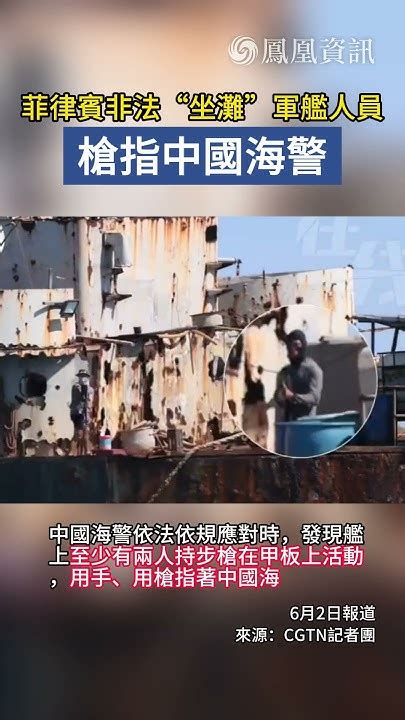 現場畫面曝光！菲律賓非法“坐灘”軍艦人員槍指中國海警 中國 菲律賓 新聞 仁愛礁 China Philippines Shorts News Youtube