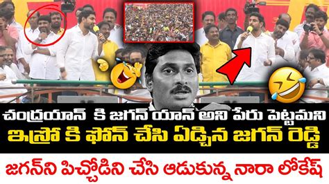 జగన్ పై నారా లోకేష్ పంచులు 🤣 Nara Lokesh Funny Satires On Ys Jagan Over