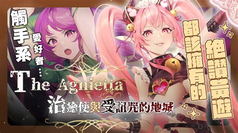 The Agnietta 治癒使與受詛咒的地下城 寄生觸手少女 重口紳士必買Hgame 小黃油 台灣vtuber 紳士遊戲