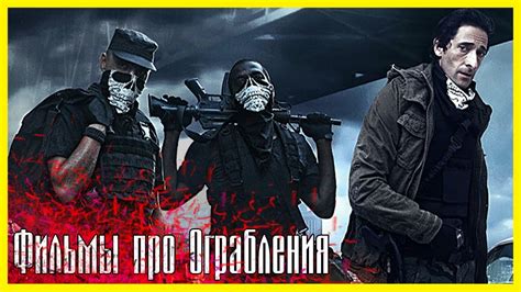 ЛУЧШИЕ ФИЛЬМЫ ПРО ОГРАБЛЕНИЯ #2 Топ 5 фильмов про грабителей, похищения ...
