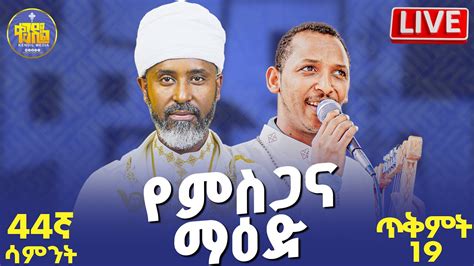 ምስጋና ማዕድ 44ኛ ሳምንት ልዩ የዝማሬ ምሽት ልዩ የቀጥታ ስርጭት መርሐግብር live kendil