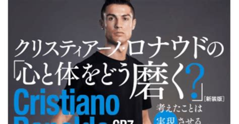 クリスティアーノ・ロナウドの「心と体をどう磨く？」 クリスティアーノロナウド｜soccer＆book｜note