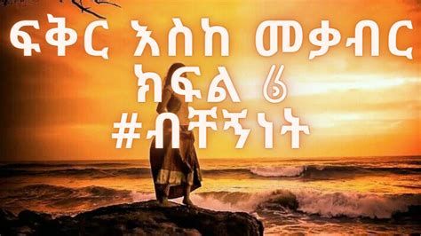 Fikir Eske Mekabir Narration part 6 Loneliness ፍቅር እስከ መቃብር ትረካ ክፍል