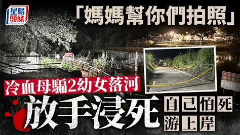 冷血母殺2幼女︱稱「媽媽幫拍照」呃落河放手浸死 自己怕死游上岸