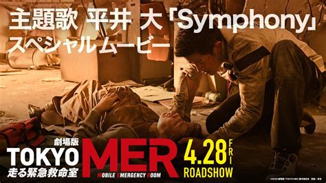 劇場版『tokyo Mer～走る緊急救命室～』主題歌 平井 大「symphony」スペシャルムービー【4 28公開】 Moe Zine