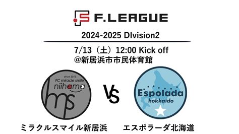 Fリーグ2024 2025 ディビジョン2 第7節 ミラクルスマイル新居浜 Vs エスポラーダ北海道のチケット情報・予約・購入・販売｜ライヴポケット