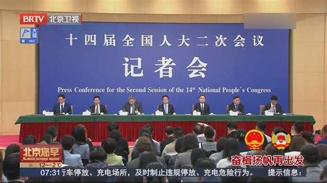 十四届全国人大二次会议举行经济主题记者会北京时间