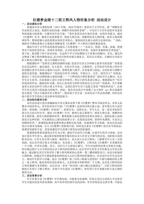 王熙凤人物形象分析 整本书阅读《红楼梦》活动设计 2021 2022学年统编版高中语文必修下册 21世纪教育网