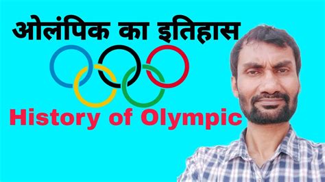 Olympic Khel Kya Hota Hai Olympic History In Hindi Olympic Ka Itihas