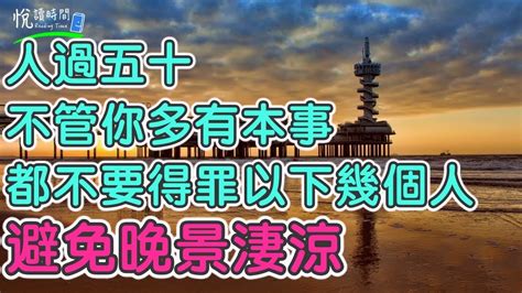 人過五十，不管你多有本事，都不要得罪以下幾個人，避免晚景淒涼｜悅讀時間readingtime Youtube