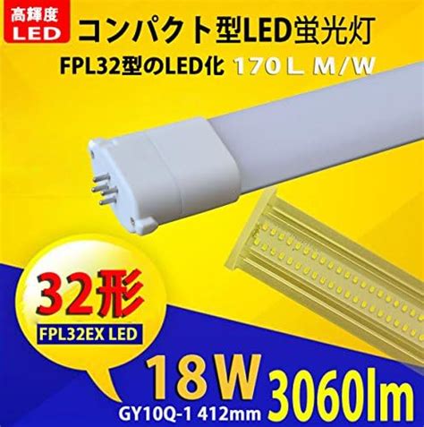 Jp Fpl32ex N Led コンパクト蛍光灯 高輝度 3600lm Fpl32w形15灯相当 昼白色 省エネ