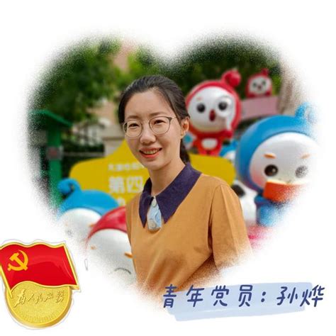 我是党员，让我先上——记和平区第四幼儿园青年党员孙烨老师 知乎