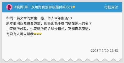 詢問 第一次用淘寶沒辦法選付款方式😢 行動支付板 Dcard