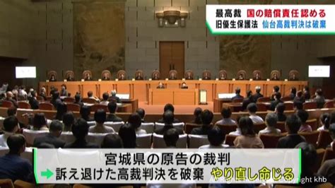 旧優生保護法めぐる裁判 最高裁大法廷 国に賠償命じる 仙台高裁判決は差し戻す Khb東日本放送